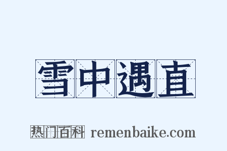 雪中遇直是什么意思的图片